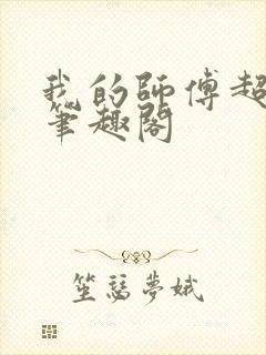 我的师傅超凶的笔趣阁