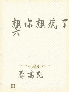 想你想疯了 奚六