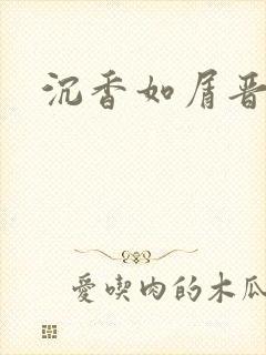 沉香如屑晋江