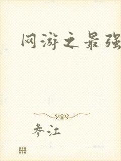 网游之最强牧师