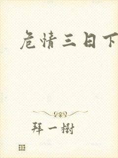 危情三日下载