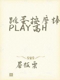 跳蛋按摩棒玉势PLAY高H