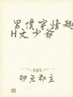 男仆穿情趣内衣H文少爷