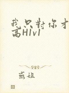 我只对你才会硬高H1v1