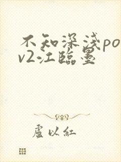 不知深浅po1v2江临墨