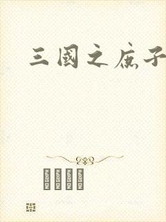 三国之庶子称雄