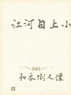 江河日上小说