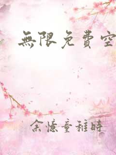 无限免费空间