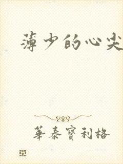 薄少的心尖宠妻