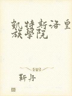 凯特斯洛皇家贵族学院