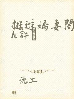 挺进娇妻闺蜜高h许訫