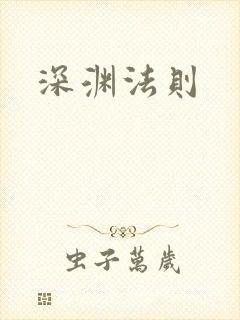深渊法则