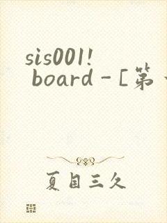 sis001! board - [第一会所 关闭注册]