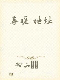 春暖 地址