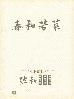 春和若菜