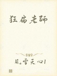 狂扁老师