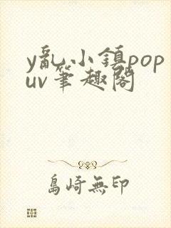 y乱小镇popuv笔趣阁