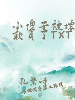 小傻子被坏狗们欺负了TXT