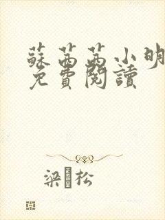 苏茜茜小明全文免费阅读