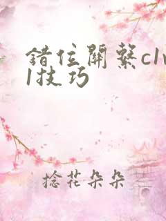 错位关系c1v1技巧