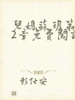 儿媳苏玥第472章免费阅读小说