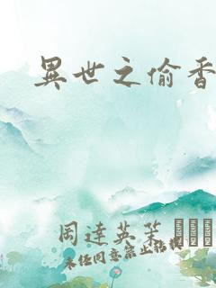 异世之偷香窃玉