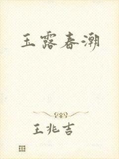 玉露春潮