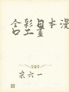 全彩日本漫画之口工画