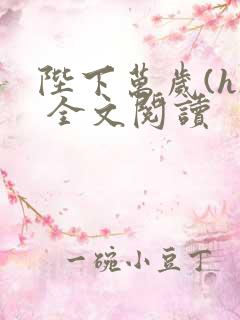 陛下万岁(h) 全文阅读