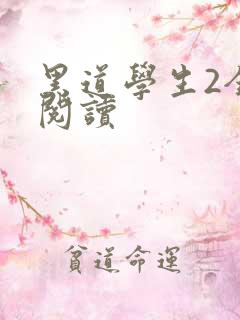 黑道学生2全集阅读