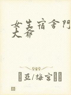 女生宿舍门房秦大爷