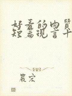 好看的肉质高的短篇现言十年书龄