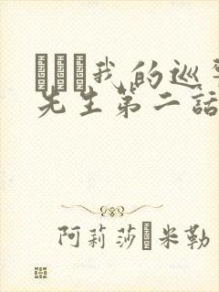 にやま我的巡警先生第二话