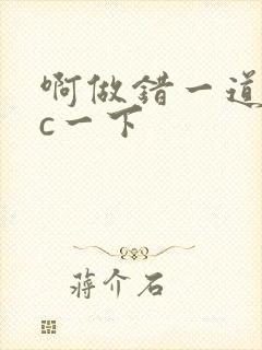 啊做错一道题就c一下