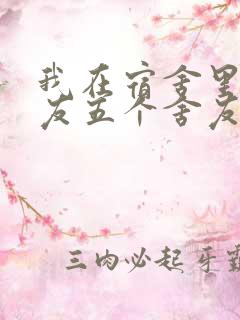 我在宿舍里躁女友五个舍友