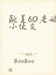 欧美6O老妪与小伙交