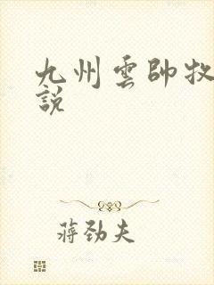 九州云帅牧云小说