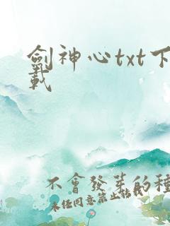 剑神心txt下载