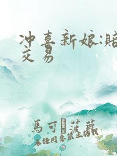 冲喜新娘:赔心交易