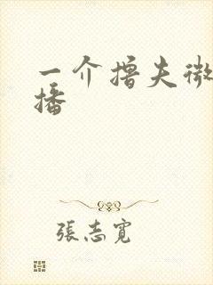 一介撸夫微博直播