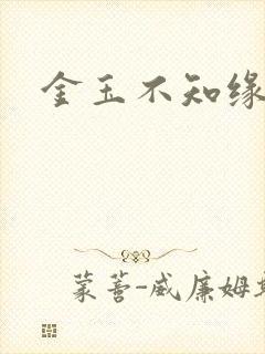 金玉不知缘