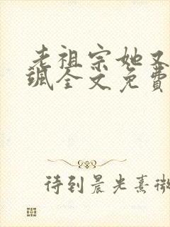 老祖宗她又美又飒全文免费阅读