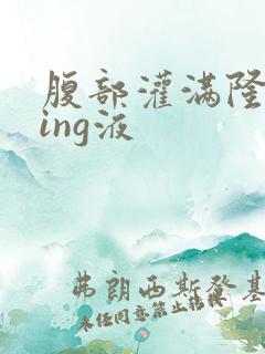 腹部灌满隆起jing液