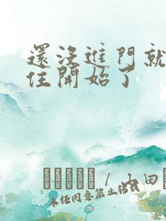 还没进门就忍不住开始了