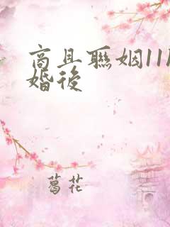 商且联姻11h婚后