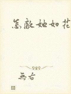 怎敌她如花美眷