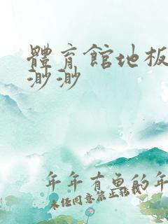 体育馆地板上c渺渺