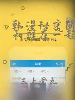 韩漫秘密关系受和谁在一起了：结局+番外