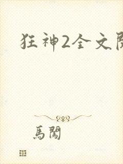 狂神2全文阅读