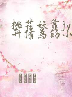 桃花妖靠jy提升修为的小说